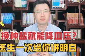 换一种盐可以降低血压？低钠盐是“送命盐”？这次彻底给你讲明白视频封面