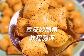 太神奇了！一张豆皮真的能变嘎嘣脆的妙脆角吗？视频封面