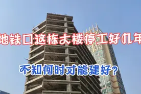 武汉地铁口一栋大楼停工好几年，不知何时才能建好？视频封面