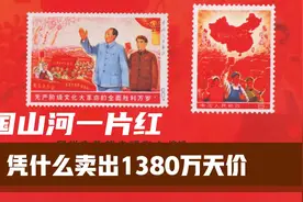 大《全国山河一片红》邮票，卖1380万一张，真的值这么多吗？视频封面