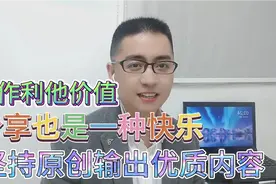 分享也是一种快乐，坚持原创输出优质内容，创作利他价值自媒体视频封面