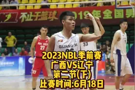 广西VS辽宁！庞峥麟狂喂球孙喆！孙喆终结能力太差！威壮内线堪忧视频封面