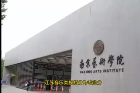 深度解读江苏音乐类投档规则视频封面