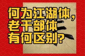 什么是江湖体，老干部体，两者有何区别？崔寒柏老师讲得太透彻了视频封面