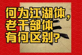 什么是江湖体，老干部体，两者有何区别？崔寒柏老师讲得太透彻了视频封面