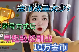 金币越来越少刷不出来，下降到100？我改了方法后15分钟刷45000视频封面