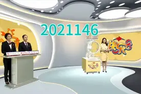 快乐8第2021146期开奖现场视频封面