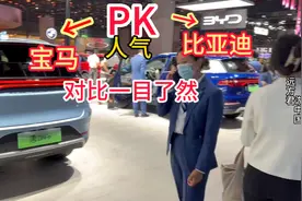 上海车展，宝马在比亚迪正对面，两边人气对比结果令人出乎预料视频封面