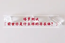 塔罗测试『前世你是什么样的存在体？』视频封面