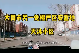 大同市另一处棚户区改造集中安置地，位于王家园村附近的天沐小区视频封面