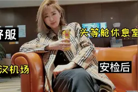 武汉机场安检后的头等舱休息室，没赶上正餐，还值得来吗？视频封面