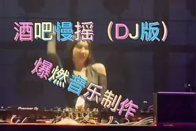 夜店神摇，疯狂甩头，叫你嗨到不回家视频封面
