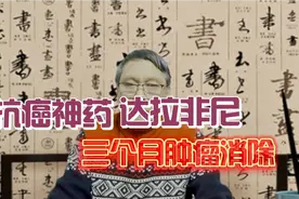 抗癌神药达拉非尼，三个月肿瘤消除视频封面