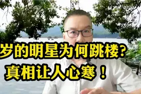 15岁小明星为何从6楼跳下？真相让人心寒视频封面