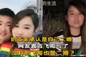 奶茶菲承认是二婚，知情人士爆料飞哥也是二婚，粉丝直言：啥情况视频封面