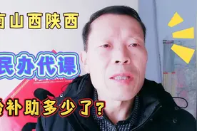 河南山西陕西原民办代课教师的教龄补助是多少？他们有啥期盼？视频封面