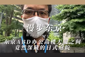 漫步东京：东京ABD办公高楼大厦之间竟然深藏日式庭院视频封面