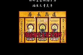 道教福生无量天尊是什么意思呢视频封面