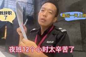 今天是我做保安最后一天，夜班12小时工资才五千，太辛苦只能辞职视频封面