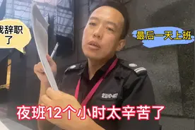 今天是我做保安最后一天，夜班12小时工资才五千，太辛苦只能辞职视频封面