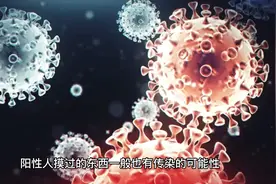 阳性人摸过的东西会传染吗?视频封面