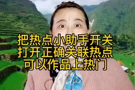 打开正确的关联热点可以作品上热门，你关联成功了吗？视频封面