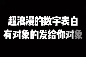 1-10数字表白，给你喜欢的人看❤视频封面