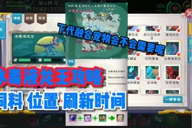 星川解说:创造与魔法冰毒液龙王攻略饲料位置下代融合宠会需要不视频封面