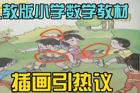 人教版小学数学教材插图引争议，人物画诡异崇洋媚外有软色情。视频封面