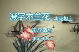 《减字木兰花.卖花担上》宋.李清照，买得一枝春欲放视频封面