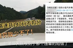 体验一把新规，高速开140码不扣分，但罚款是少不了的视频封面