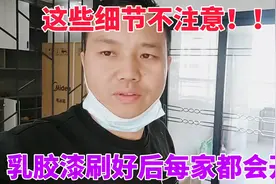 这些细节不注意，乳胶漆刷好之后基本都会开裂，最佳修补时间在这视频封面