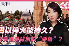 巴以停火 究竟哪些“要角”起作用？脆弱平衡随时冲突再起视频封面