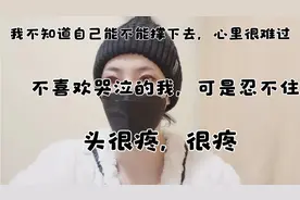 我想活下去，我很努力，可是现在我很难过，想哭就哭把，哭完笑笑视频封面