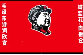 蝶恋花-向板仓朗读视频封面