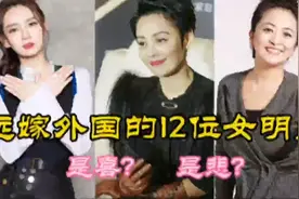 远嫁外国的12位女星，有人忧，有人悲！最后一位绝不嫁中国人！视频封面