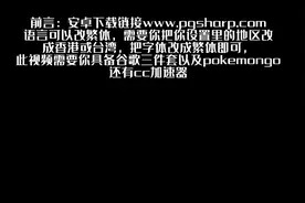 pokemonGO安卓版注册教程视频封面