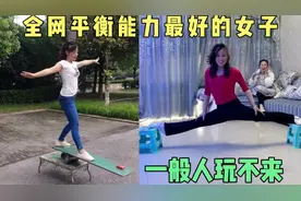 全网平衡能力最好的女子，一般人上去也下不来！视频封面