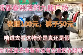 实拍成都春熙路的九龍商场，衣服100元，裤子50元，是真是假呢视频封面