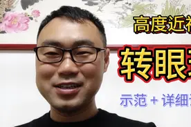高度近视怎么缓解眼部疲劳，转眼球方法详细讲解和示范视频封面