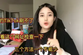 TikTok刷不了视频，这三个方法自查一下视频封面