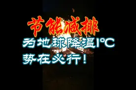 节能减排，为地球降温1℃，势在必行！视频封面