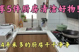 4平米多的厨房，365天都保持的干干净净，分享我的5个清洁好物！视频封面