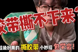 胶带粘错了撕不下来？教你快速无损撕下来！#创作灵感视频封面
