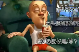熊出没未解之谜：光头强是不是富二代有没有老婆，李老板长啥样？视频封面