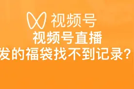 视频号直播发的福袋找不到记录，不知道如何查看中奖名单？看这里