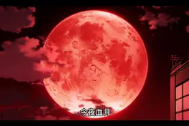 血月并不是什么大凶之兆，很多人却选择不看