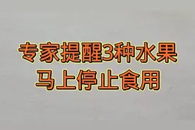专家提醒，三种水果马上停止食用，快来看看都有什么吧？视频封面