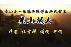 汪曾祺文《泰山很大》，泰山是一面镜子，照得出历代君王视频封面