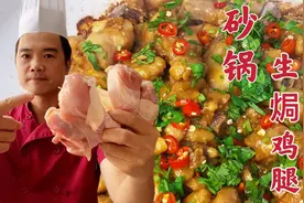 年薪20万大厨分享广东名菜，砂锅生焗鸡腿的家常做法，太香了！视频封面